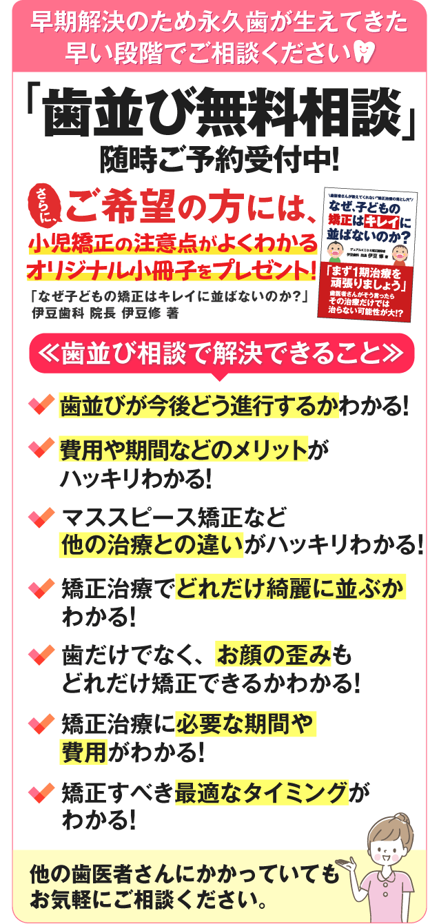 少しでもお子様の歯並びが気になるお父様・お母様のための歯並び無料相談について