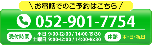 お急ぎの方は、ご予約・ご相談ともにお電話がおすすめです。052-901-7754