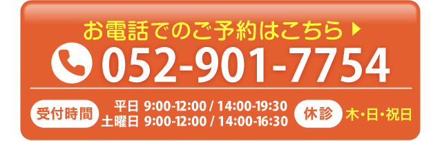 お急ぎの方は、ご予約・ご相談ともにお電話がおすすめです。052-901-7754