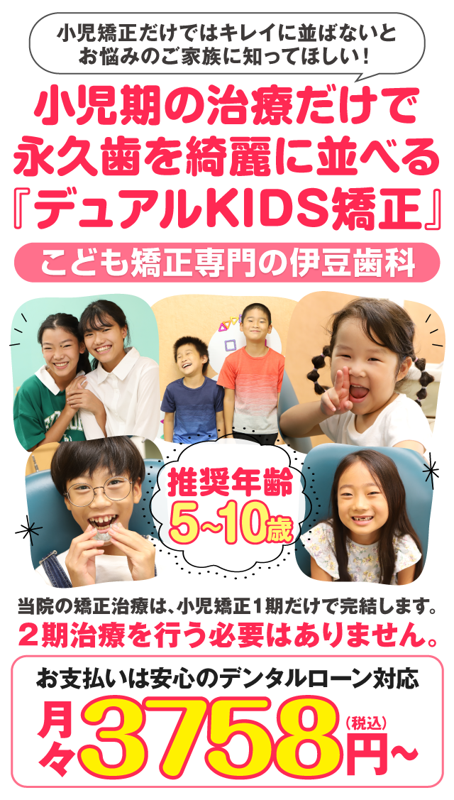 取り外し可能な装置で、気になる痛みもほとんどない。こどもの成長を考えた、こども専門矯正。無料相談受付中。まずはお気軽にご相談ください。名古屋市北区 伊豆歯科