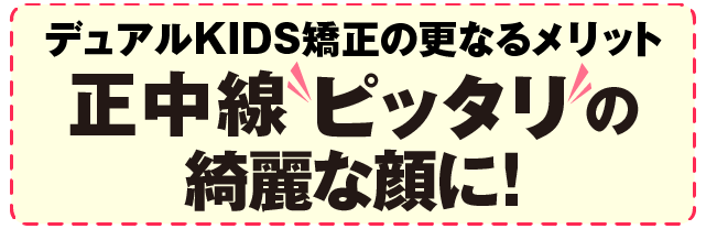 オーダーメイド矯正の更なるメリット正中線ピッタリの綺麗な顔に！