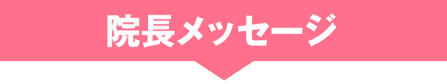 院長メッセージ