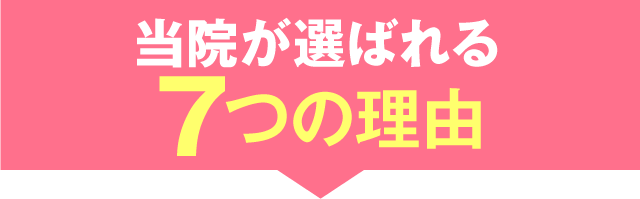 当院が選ばれる6つの理由