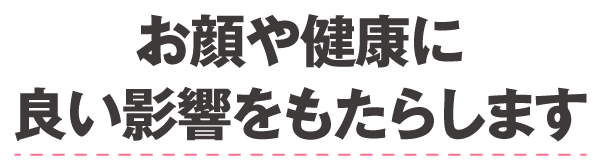 全身の健康に良い影響をもたらします
