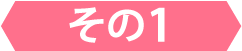 その1