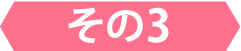 その3