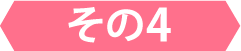 その4