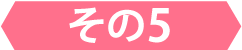 その5