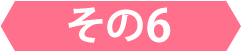その6