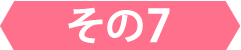 その7