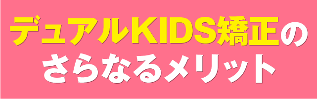 オーダーメイド矯正のさらなるメリット