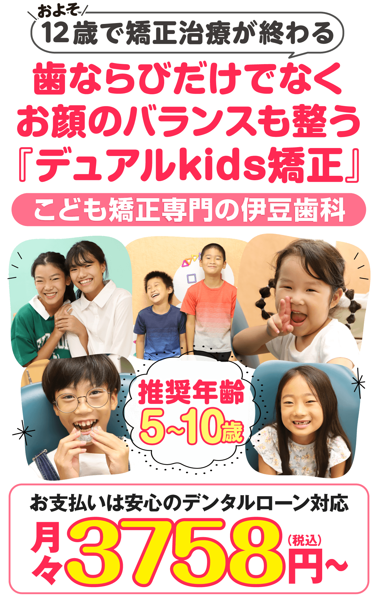 どんな歯並びでもおよそ12歳で永久歯が綺麗に並ぶこども専門矯正。無料相談受付中。まずはお気軽にご相談ください。小児矯正なら名古屋市北区 伊豆歯科